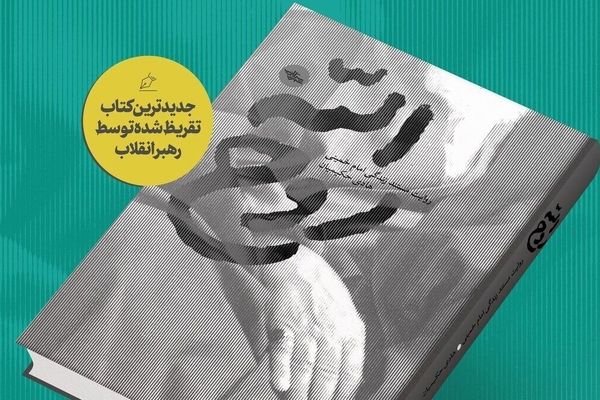 کتاب "روح الله" با تقریظ رهبر معظم انقلاب رونمایی شد