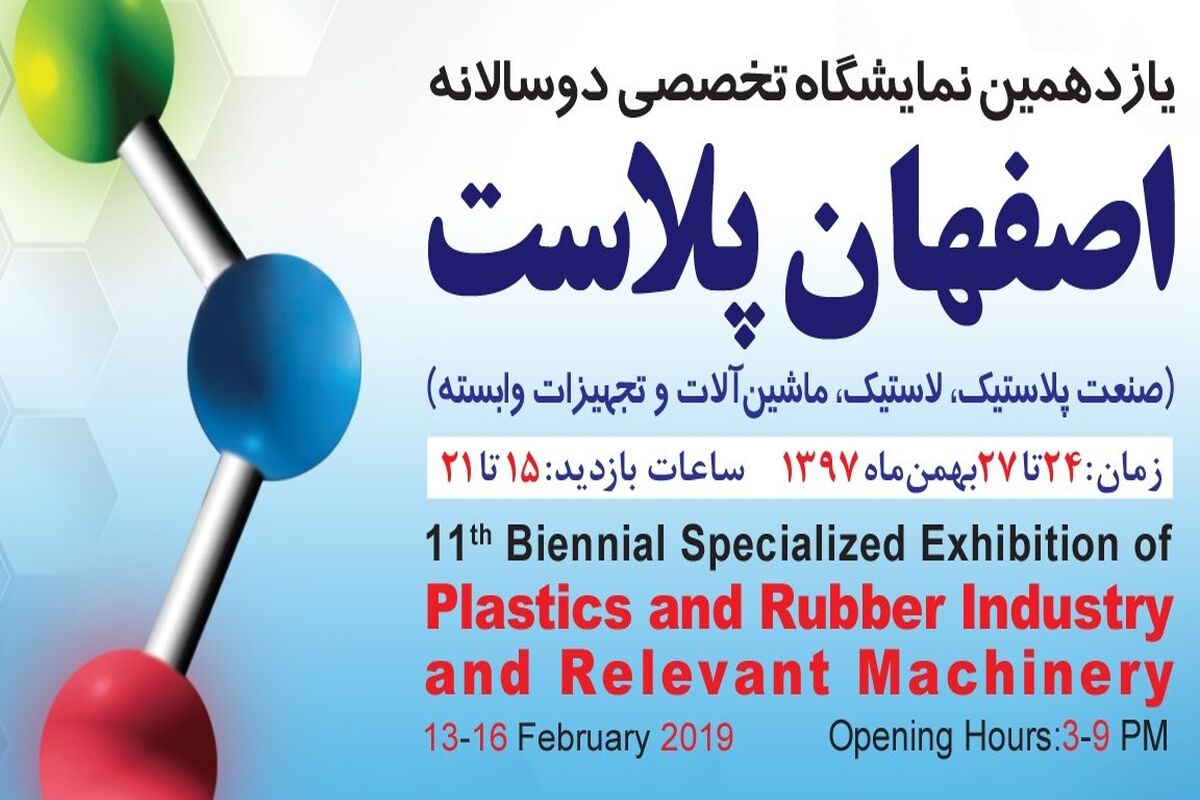 اصفهان- نمایشگاه اصفهان پلاست