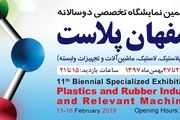 یازدهمین نمایشگاه اصفهان پلاست برگزار می شود
