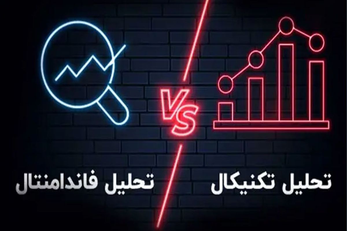 تفاوت تحلیل بنیادی و تکنیکال (راهنمای جامع)