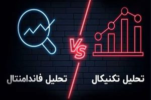 تفاوت تحلیل بنیادی و تکنیکال (راهنمای جامع)