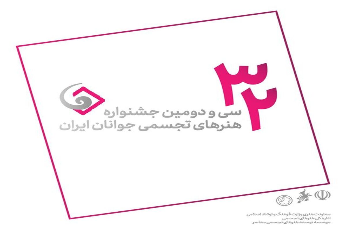 سی‌ودومین جشنواره هنرهای تجسمی جوانان ایران