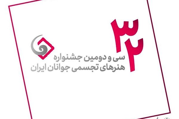 سی‌ودومین جشنواره هنرهای تجسمی جوانان با ۱۲۶۸ شرکت‌کننده آغاز به کار کرد