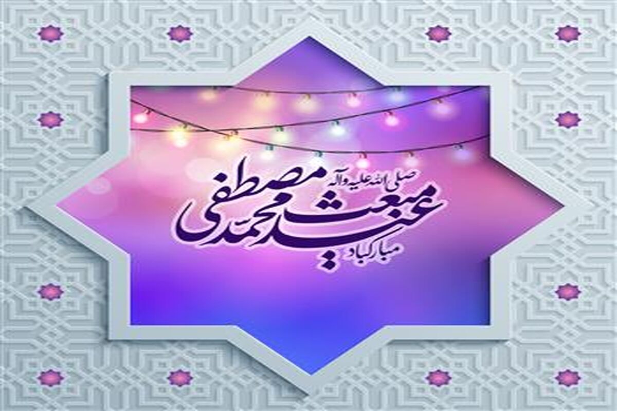 مبعث رسول گرامی اسلام(ص)