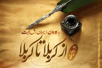  دانلود پادکست از کربلا تا کربلا قسمت اول