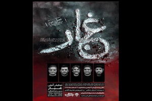 حضور یک خواننده پاپ در تئاتر آیینی «غبار»