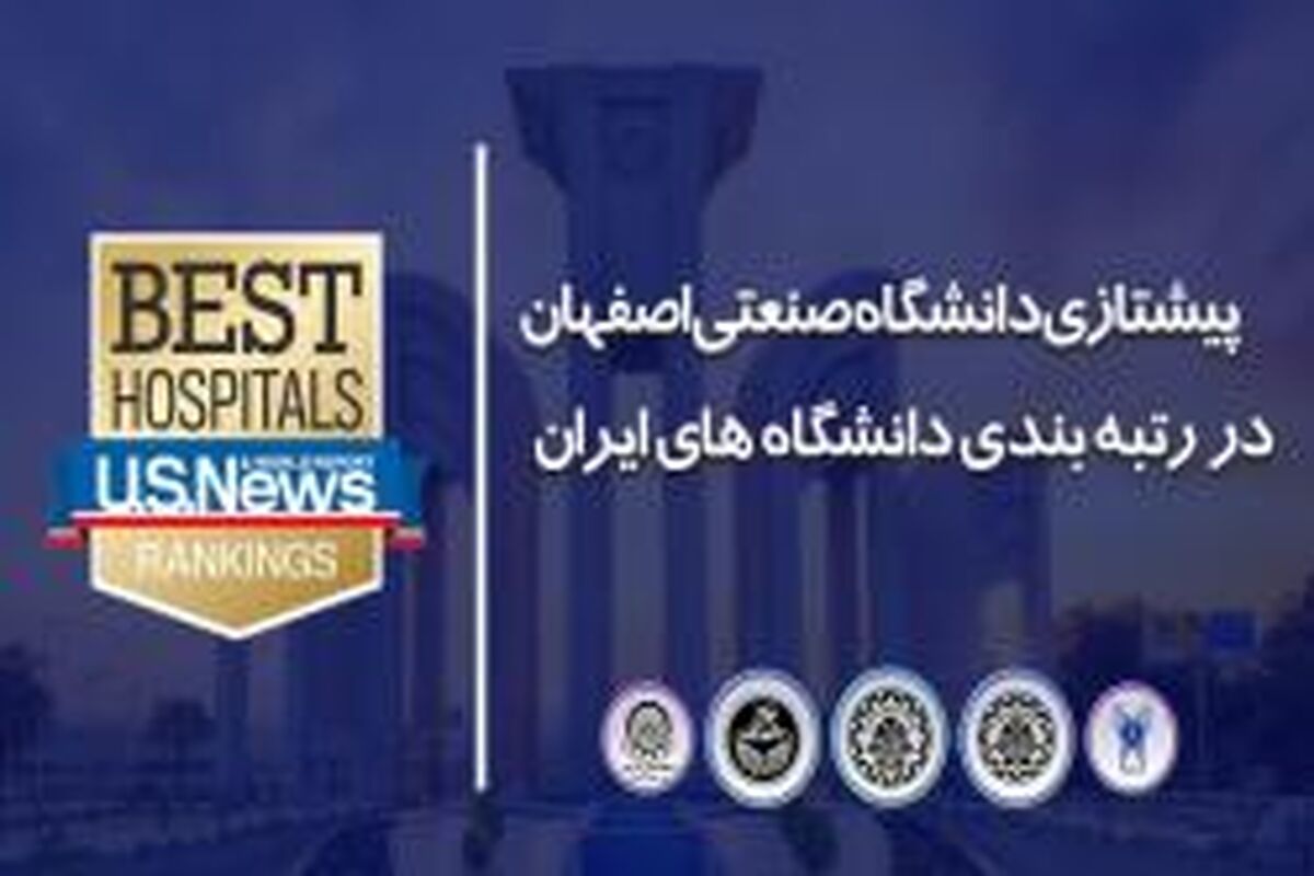 اصفهان- دانشگاه صنعتی