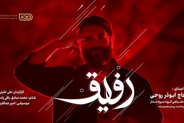 نماهنگ «رفیق» با صدای ابوذر روحی رونمایی شد+ ویدیو