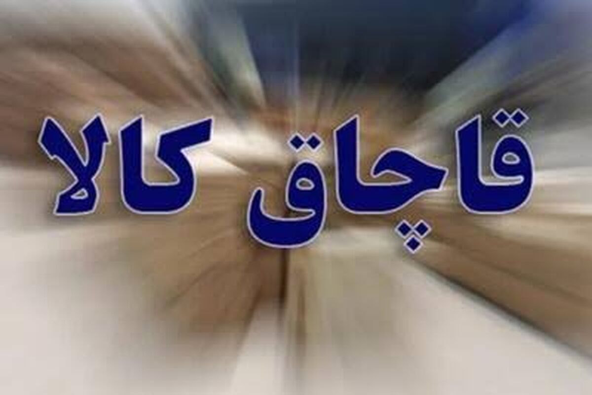 قاچاق کالا