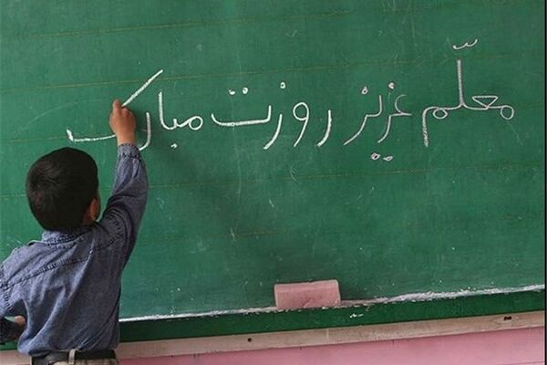 وزیر آموزش و پرورش روز معلم را تبریک گفت