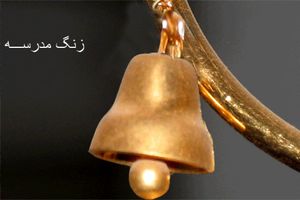اجرای مراسم زنگ گردشگری در مدارس مازندران