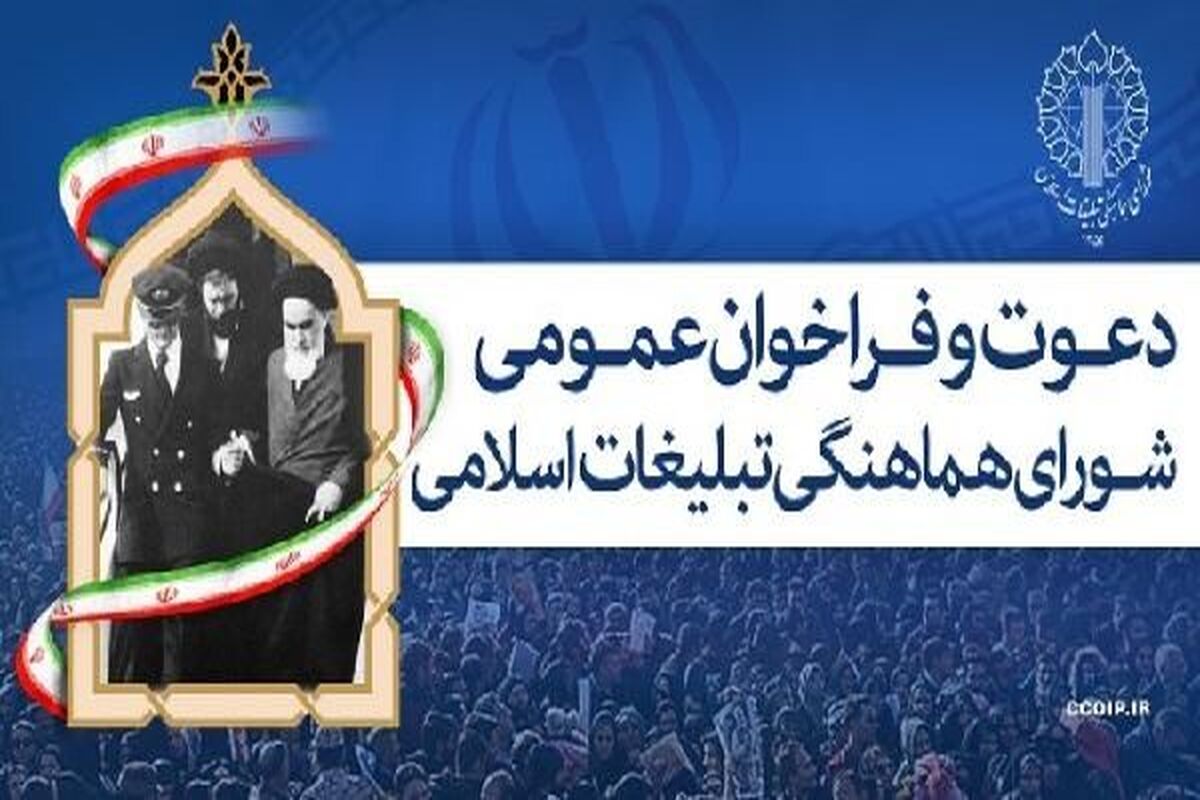 بیانیه تبلیغات اسلامی