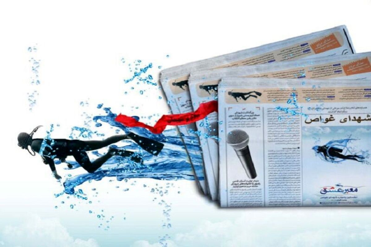 پوستر سومین جشنواره رسانه شهدای غواص