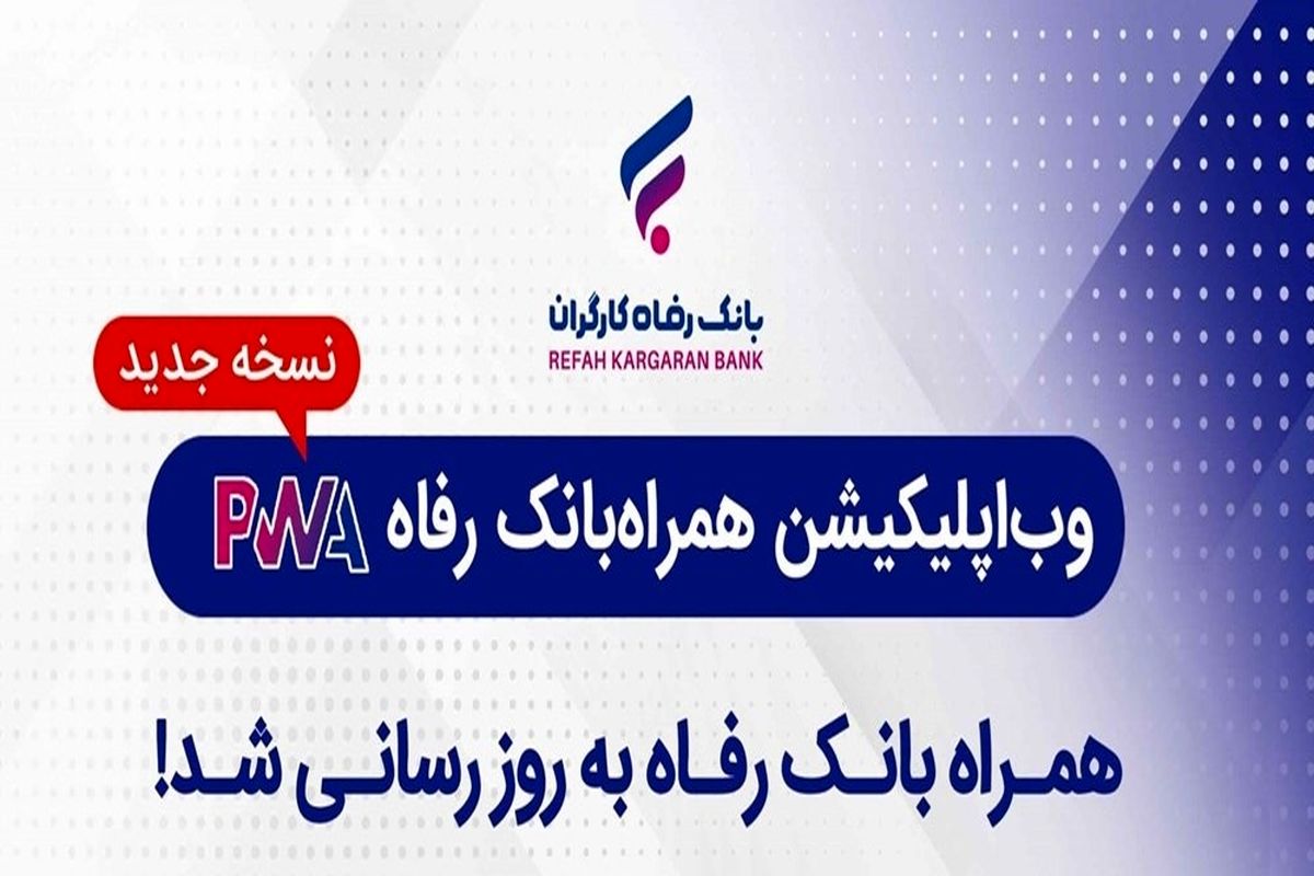 بانک رفاه