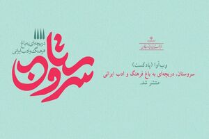 برنامه شنیداری وب‌آوای «سروستان» منتشر شد