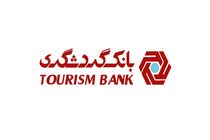 ارائه خدمات شعب کشیک تهران بانک گردشگری در روز دوشنبه مورخ 6 اسفند 1403