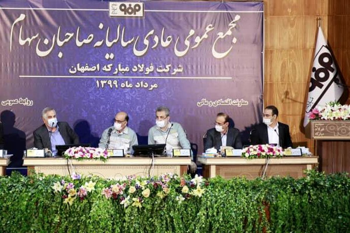 مجمع عمومی سالیانه فولاد مبارکه