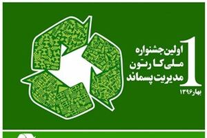 نخستین جشنواره ملی کارتون مدیریت پسماند ساری به کار خود پایان داد