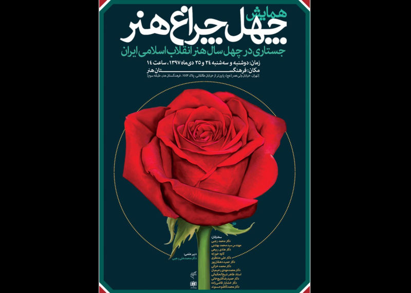۴۰ سال هنر انقلاب اسلامی در چهل چراغ هنر/اصحاب هنر سخنرانان همایش دو روزه