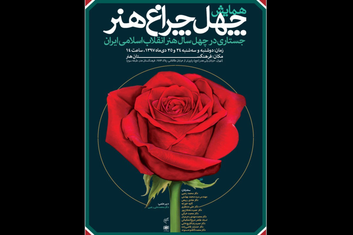 چهل چراغ هنر