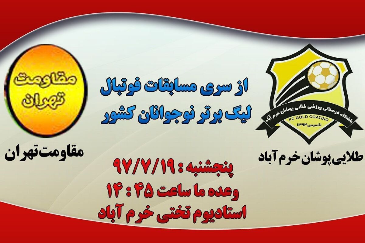 طلایی پوشان خرم‌آباد و مقاومت تهران