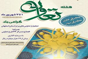 فعالیت ۱۰۳ شرکت تعاونی فعال باعضویت ۲۳۹۲ نفر در شهرستان آران و بیدگل 