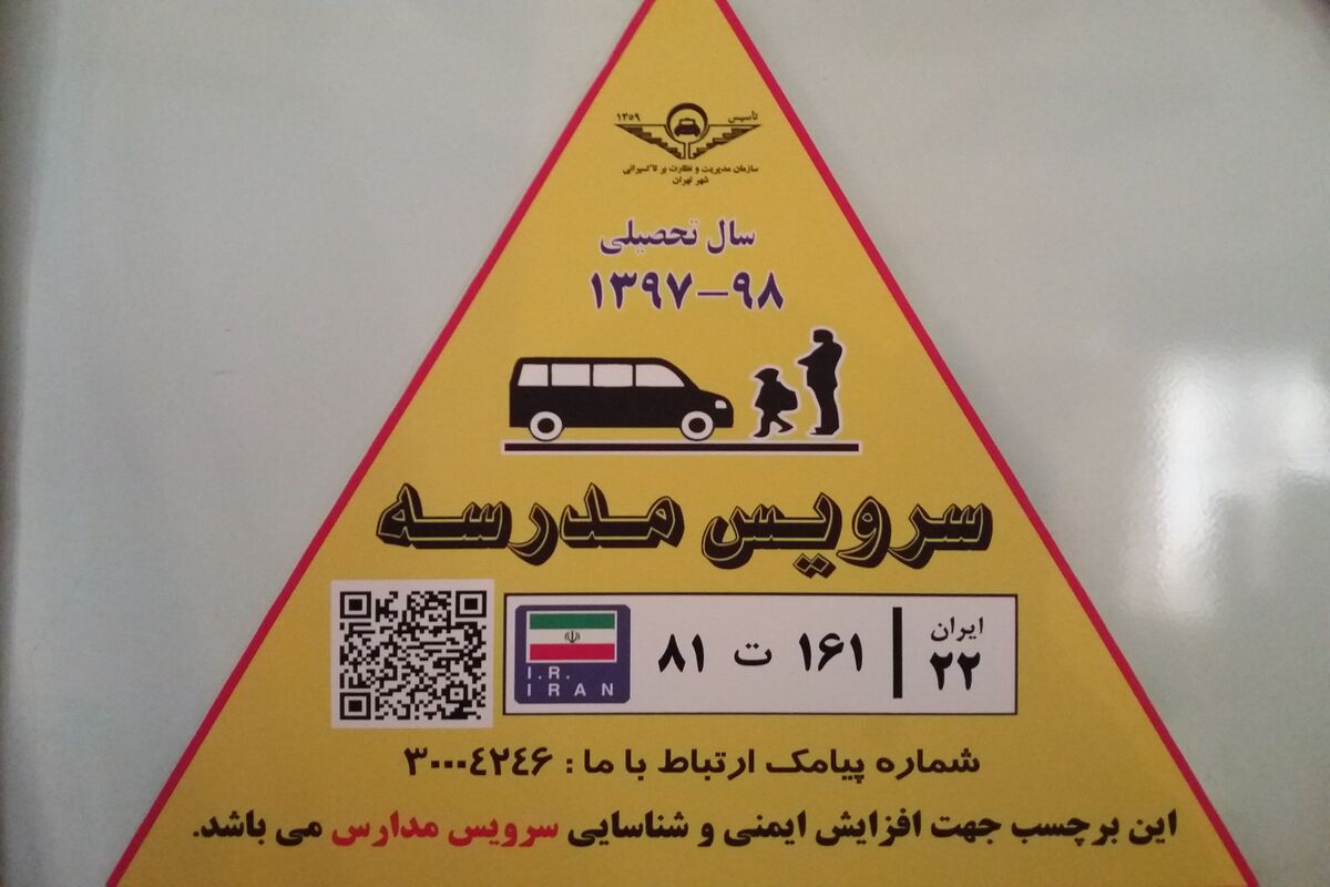 برچسب سرویس مدارس