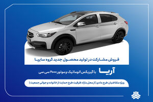 آغاز فروش مشارکت در تولید محصول آریا از ۶ مردادماه + بخشنامه