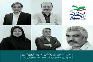 داوران بخش تلویزیونی جشنواره فیلم سلامت معرفی شدند