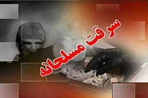 سرقت مسلحانه از بانکی در کاشان