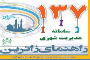 برقراری بیش از ۳۸۰۰ تماس با سامانه ۱۳۷ 