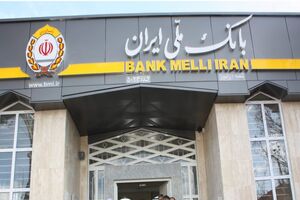 چتر حمایت بانک ملی ایران بر سر 14 هزار جوان با وام ازدواج