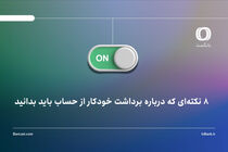 8 نکته‌ای که درباره برداشت خودکار از حساب باید بدانید