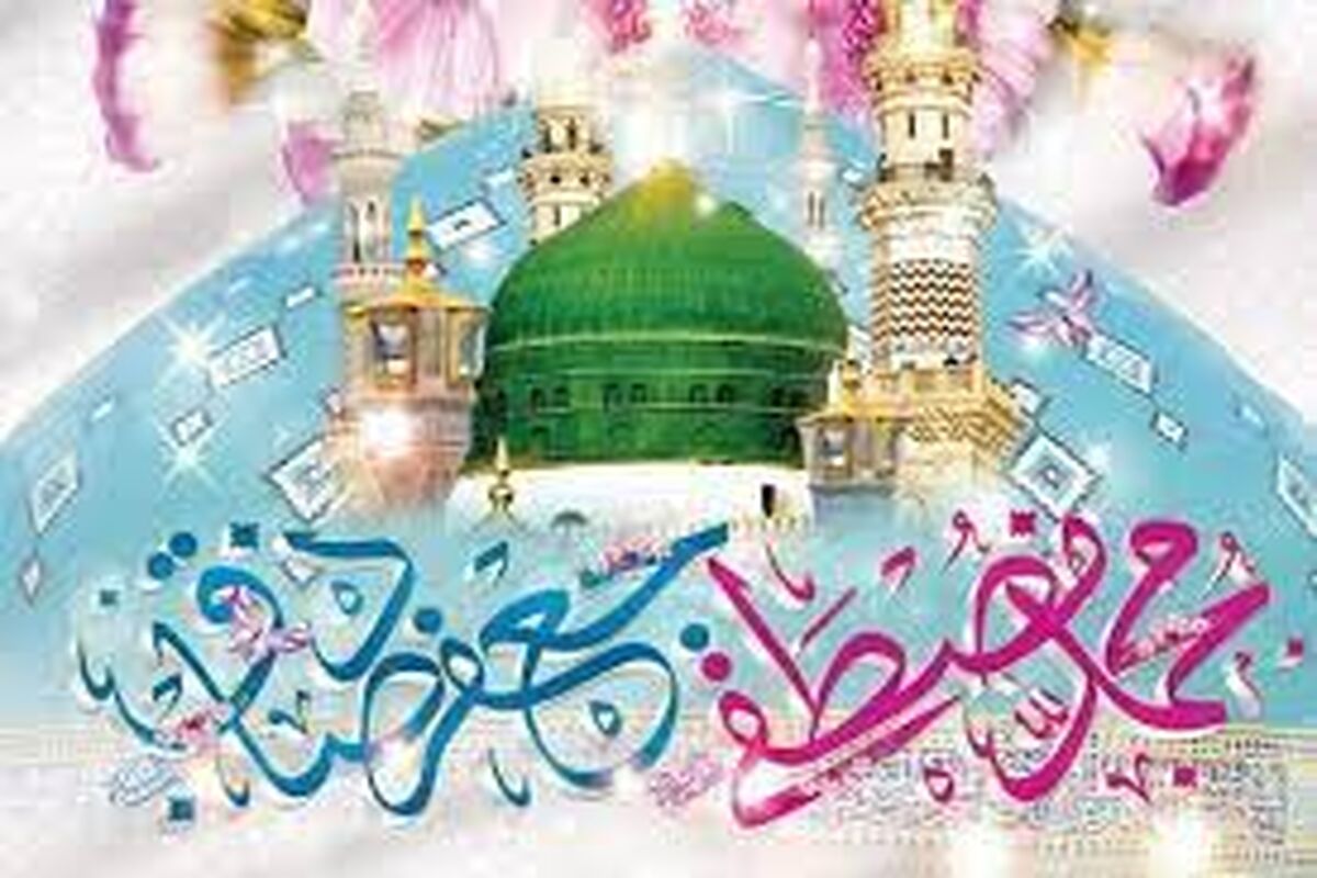  جشن میلاد پیامبر اعظم(ص)