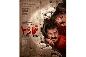 پوستر رسمی فیلم «شماره ۱۰» رونمایی شد