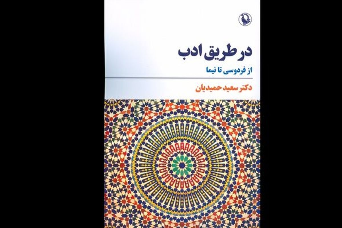 در طریق ادب؛ از فردوسی تا نیما