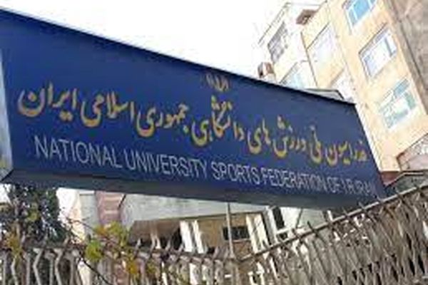 سرپرست تازه فدراسیون دانشگاهی منصوب شد