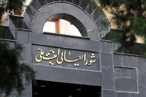 بیانیه شورای عالی امنیت ملی در پی اقدام آمریکا علیه سپاه پاسداران