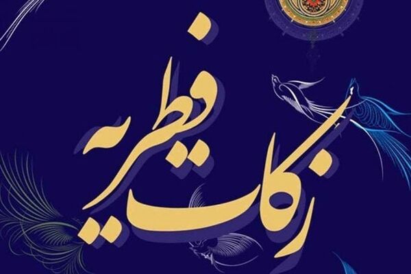 مبلغ فطریه امسال چقدر است؟