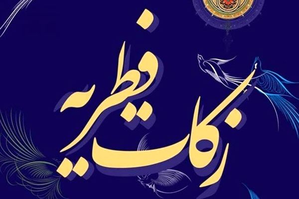 مبلغ فطریه امسال چقدر است؟