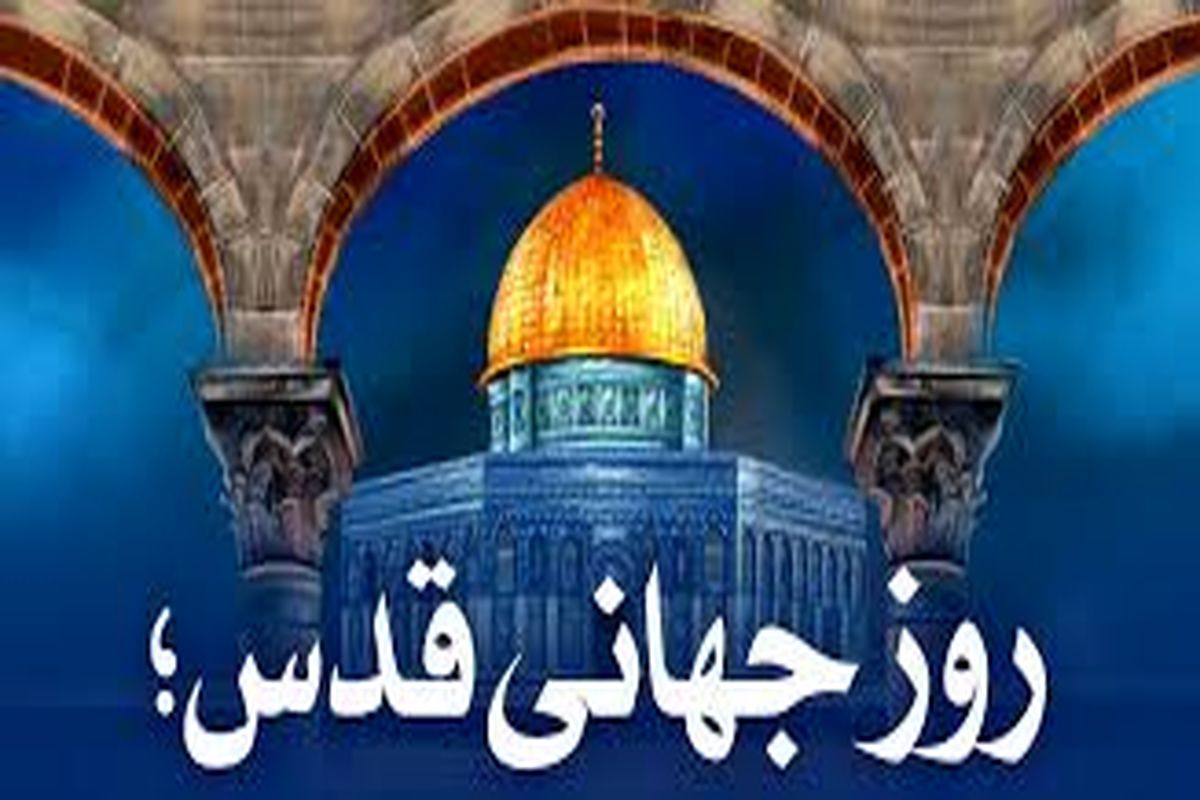 ۲۵ فروردین روز جهانی قدس