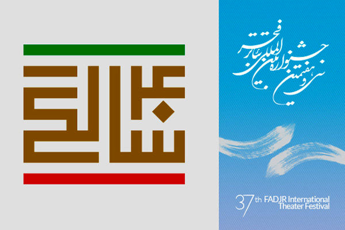 بررسی تئاتر ایران پس از انقلاب اسلامی