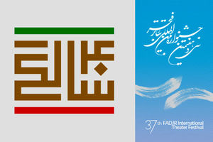 چکیده ای از مقالات سمینار بررسی تئاتر ایران پس از انقلاب معرفی شد