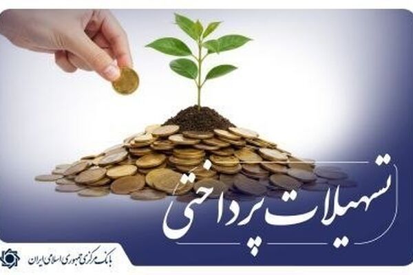 بیش از ۴ هزار میلیارد تومان تسهیلات توسط شبکه بانکی پرداخت شد
