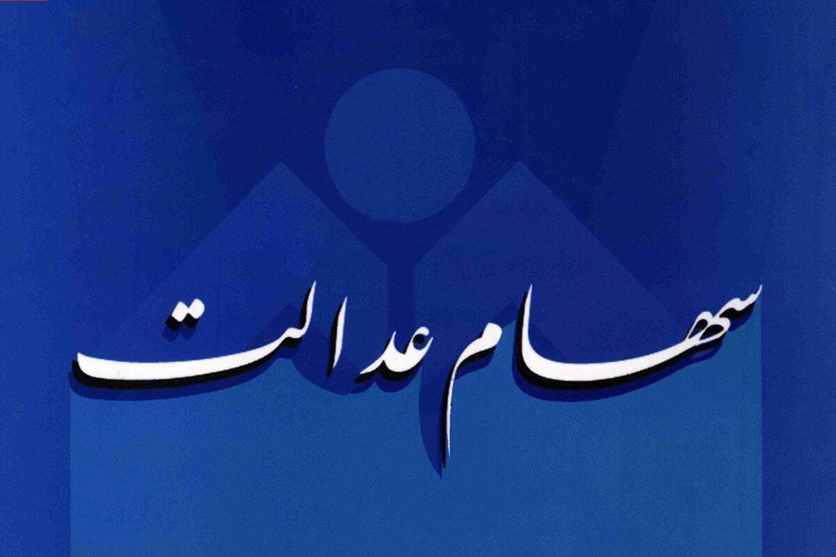 سهام عدالت