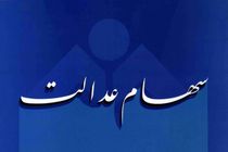 سود مشمولان سهام عدالت در سال 97 افزایش می یابد