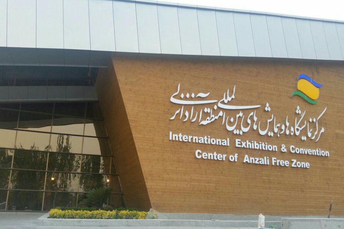 مرکز-نمایشگاهها-و-همایش-های-بین-المللی-منطقه-آزاد-انزلی