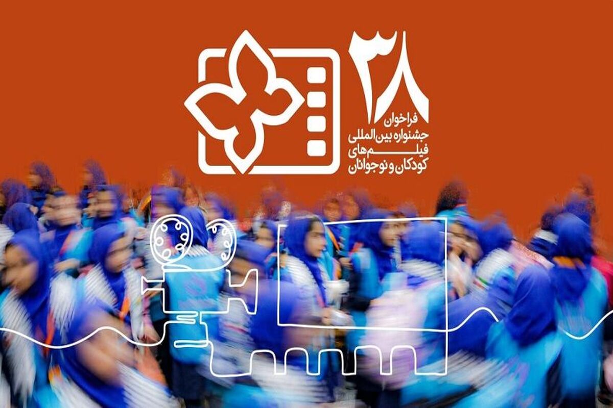 جشنواره فیلم کودک و نوجوان