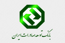 اگزیم بانک ایران تسهیل گر صادرات در شرایط تحریمی