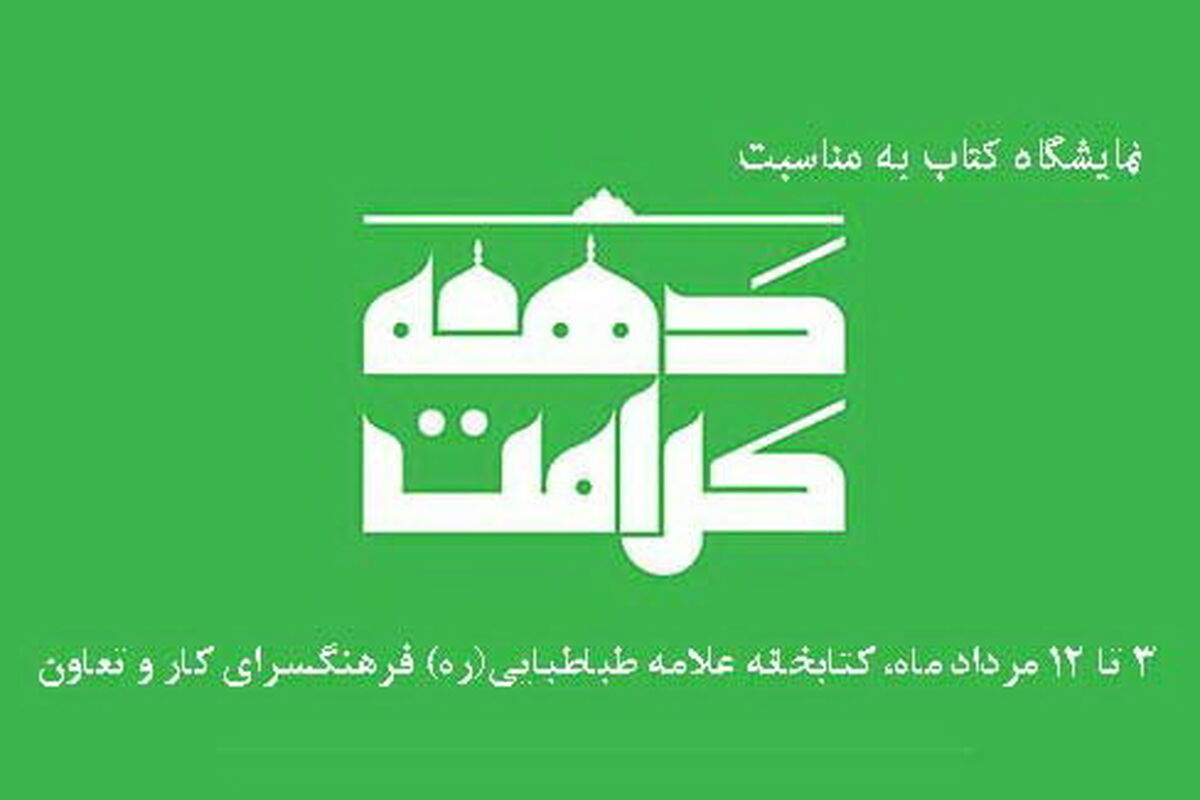 نمایشگاه کتاب دهه کرامت